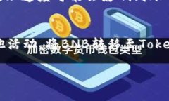 将BNB（币安币）转移到Tokenim（一个代币或平台）