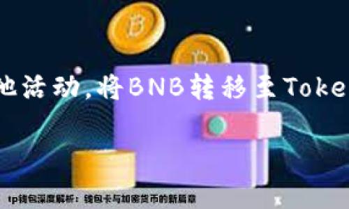 将BNB（币安币）转移到Tokenim（一个代币或平台）的步骤通常涉及几个主要步骤。下面，我将详细阐述一下这个过程。

### 步骤1：创建并验证你的Tokenim账户
首先，确保你在Tokenim上注册并创建了自己的账户。访问Tokenim官方网站，按照提示完成注册流程，通常包括验证邮箱和手机。此步骤是保障你资产安全的基本措施。

### 步骤2：获取Tokenim的钱包地址
登录Tokenim账户后，你需要找到你的账户钱包地址。通常，这个地址会在“钱包”或“资金管理”部分显示。复制这个地址，确保没有错漏，因为如果地址错误，资产将无法找回。

### 步骤3：登录你的币安账户
转移BNB的下一步是登录你的币安账户。虽然可能很多人已经熟悉币安的使用，但确保你的账户已完成身份验证并开启了安全设置，如双重认证，这样可以确保你的账户安全。

### 步骤4：提取BNB
在币安账户中，找到“提现”选项。选择BNB作为提取的代币，接着将你之前复制的Tokenim的钱包地址粘贴到对应的输入框中。在此过程中，确保你选择正确的网络。例如，BNB可以通过币安智能链（BSC）或其他网络进行转移。

### 步骤5：确认并提交提取申请
输入你希望提取的BNB数量，币安系统可能会显示相关的交易费用。确认所有信息无误后，点击提交。一般情况下，币安会要求二次确认操作，你可能需要输入交易密码或者进行二次身份验证。

### 步骤6：等待转账确认
一旦提交成功，转账开始处理。根据网络繁忙程度，处理时间可能有所不同。你可以在币安账户中查看交易状态，也可以在区块浏览器上查看该交易是否已经被确认。

### 步骤7：检查Tokenim账户
在你的Tokenim账户中，等待资产的到账。通通常情况下，BNB会在约定的时间内到账，但需要注意，某些网络条件或平台的处理速度可能会影响到账时间。

### 总结
顺利完成上述步骤后，你就可以在Tokenim上看到自己的BNB资产。接下来的步骤可能是使用这些BNB进行交易、投资或其他活动。将BNB转移至Tokenim的过程相对简单，但在此过程中需始终保持警惕，确保信息的准确性和账户的安全。希望这些信息能简化你的操作流程！

请确保你在执行任何加密货币的转账和交易时了解相关风险，并采取必要的安全措施。