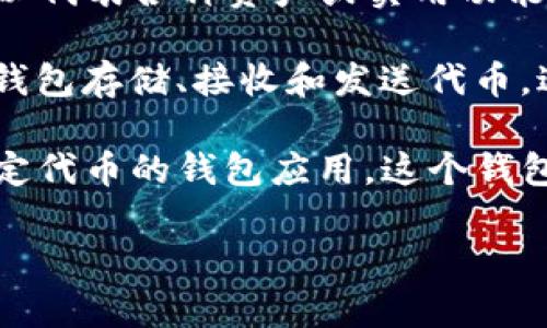 “tokenim钱bao”这个词可能是由“token”（代币）和“钱bao”（钱包）组合而成。这里有两个主要的概念可以解释：

1. **Token（代币）**：在区块链和加密货币领域，代币是基于特定区块链发行的数字资产。它可以代表各种资产或实用功能，通常用于特定平台或应用中。例如，以太坊上的ERC-20代币可以用来进行交易、支付服务费等。

2. **钱bao（钱包）**：钱包是存储和管理加密资产的工具，可以是软件或硬件形式。用户可以用钱包存储、接收和发送代币，进行交易等操作。

因此，“tokenim钱bao”可以理解为一个与代币相关的钱包，可能是一种支持多种加密货币或特定代币的钱包应用。这个钱包可能提供安全存储、交易记录查看、资产管理等功能。

如果有具体的应用或平台名称，理解会更加清晰。请提供更多相关信息，我会尽力帮您解答！
