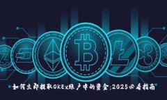 如何立即提取OKEx账户中的资金：2025必看指南