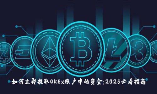 如何立即提取OKEx账户中的资金：2025必看指南