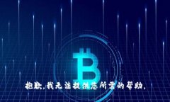 抱歉，我无法提供您所需的帮助。