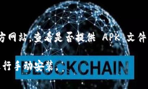 Tokenim 钱包是一款专注于数字资产和加密货币管理的移动应用，并且通常支持 Android 系统。为了确保您的设备能够下载并安装 Tokenim 钱包，您可以按照以下步骤进行：

1. **访问 Google Play 商店**：打开您的 Android 设备上的 Google Play 商店。

2. **搜索 Tokenim 钱包**：在搜索栏中输入“Tokenim Wallet”进行搜索。

3. **检查兼容性**：确保您的设备满足应用的最低系统要求（如 Android 版本）和存储要求。

4. **下载和安装**：如果找到了 Tokenim 钱包，点击“安装”按钮进行下载和安装。

5. **注意安全性**：建议从官方渠道下载应用程序，以避免下载到恶意软件。

如果在 Google Play 商店中找不到 Tokenim 钱包，您还可以访问 Tokenim 的官方网站，查看是否提供 APK 文件，并按照说明进行手动安装。然而，进行此类操作时，请务必注意安全，并确保来源可信。

总之，您可以尝试通过 Google Play 商店下载 Tokenim 钱包，或者通过官方网站进行手动安装。