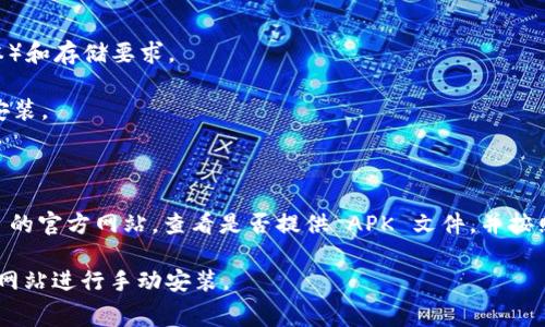 Tokenim 钱包是一款专注于数字资产和加密货币管理的移动应用，并且通常支持 Android 系统。为了确保您的设备能够下载并安装 Tokenim 钱包，您可以按照以下步骤进行：

1. **访问 Google Play 商店**：打开您的 Android 设备上的 Google Play 商店。

2. **搜索 Tokenim 钱包**：在搜索栏中输入“Tokenim Wallet”进行搜索。

3. **检查兼容性**：确保您的设备满足应用的最低系统要求（如 Android 版本）和存储要求。

4. **下载和安装**：如果找到了 Tokenim 钱包，点击“安装”按钮进行下载和安装。

5. **注意安全性**：建议从官方渠道下载应用程序，以避免下载到恶意软件。

如果在 Google Play 商店中找不到 Tokenim 钱包，您还可以访问 Tokenim 的官方网站，查看是否提供 APK 文件，并按照说明进行手动安装。然而，进行此类操作时，请务必注意安全，并确保来源可信。

总之，您可以尝试通过 Google Play 商店下载 Tokenim 钱包，或者通过官方网站进行手动安装。