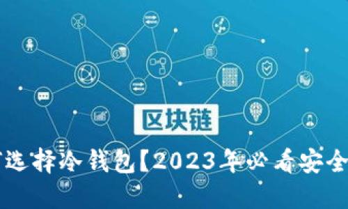 为何选择冷钱包？2023年必看安全指南