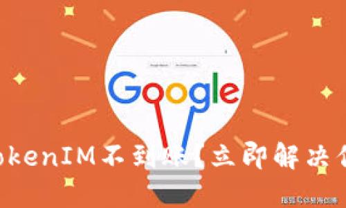 ### 转入TokenIM不到账？立即解决你的疑难问题！