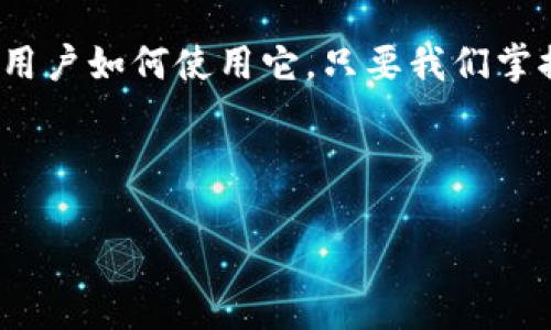 HD钱包是热钱包还是冷钱包？深入解析及其应用

在数字货币的世界中，钱包的种类繁多，用户面临着许多选择。HD钱包（Hierarchical Deterministic Wallet）以其独特的结构和优越性受到越来越多人的关注和使用。那么，HD钱包究竟是热钱包还是冷钱包？这个问题并没有简单的答案。为了更好地理解HD钱包，我们首先需要明确热钱包和冷钱包的定义及其主要区别。

热钱包与冷钱包的定义

热钱包是指与互联网直接连接的钱包，这使得它们能够快速执行交易，方便用户随时随地进行数字货币转移。这类钱包的典型代表包括在线钱包和桌面钱包。由于热钱包始终在线，虽然使用方便，但它们也更加容易受到黑客攻击，风险更高。

相对而言，冷钱包则是离线的钱包，通常用于长期存储数字资产，确保资金的安全。冷钱包的例子包括硬件钱包和纸钱包，它们不直接连接到互联网，因此安全性更高，适合用于存储大量的数字货币。

HD钱包的特性

HD钱包，即分层确定性钱包，其最大的特点是生成一组密钥，而非仅仅依靠一个公钥和私钥组合。HD钱包使用一个主种子（seed）来生成多个衍生密钥，每个密钥都可以用于特定的交易地址。这种设计使得用户只需备份一个主种子，就可以恢复所有由其生成的密钥，极大地方便了用户。除此之外，HD钱包还可以生成新的地址，仅用于特定交易，从而增强隐私保护。

HD钱包的热冷属性分析

当我们讨论HD钱包是热钱包还是冷钱包时，答案实际上是“既可以是热钱包，也可以是冷钱包”，这取决于用户如何使用它。

如果用户选择在在线环境下使用HD钱包，比如通过网页界面或移动应用访问账户信息并执行交易，那么这个HD钱包就被归类为热钱包。在这种情况下，HD钱包的便利性和效率被充分体现，用户可以快速处理交易，获取实时市场信息。

然而，如果用户将HD钱包的信息（例如种子或私钥）安全存储在离线设备上，或者将其硬件机进行严格的安全管理，那么它也可以充当冷钱包。这种方法充分利用了HD钱包的特点，确保用户的资产在离线状态下更加安全。

HD钱包的应用场景

HD钱包的灵活性使其在多个场景中都能发挥重要的作用。例如，对于频繁进行小额交易的用户，使用HD热钱包能够大大提高交易效率，因为其随时在线。而对于持有大量资产的用户，选择使用HD冷钱包进行长期存储，则可以有效降低被攻击的风险。

此外，HD钱包还适合进行资金的分配与管理。许多用户通常会将资金按用途进行分配，例如日常花费、投资和储备等。而使用HD钱包，用户可以为每个用途生成不同的地址，更加清晰地管理资产。

安全性与风险管理

尽管HD钱包在使用上非常便利，但用户在使用时仍需时刻保持警惕，确保安全性。例如，使用热钱包时，用户需定期监控账户活动，设置强密码，并启用双重认证等安全措施。而对于冷钱包，用户应定期备份私钥，并确保保管环境的安全性，以防止物理损坏或丢失。

总结

HD钱包是一种灵活的数字货币存储工具，凭借其独特的确定性密钥生成机制，为用户提供了极大的便利性和安全性。究竟将HD钱包划分为热钱包还是冷钱包，取决于用户如何使用它。只要我们掌握正确的使用方法和安全措施，HD钱包就能为我们的数字资产保驾护航。在迅速变化的数字货币市场中，把握好这些知识，才是我们每一个投资者的必修课。

HD钱包, 热钱包, 冷钱包, 数字货币/guanjianci

立即了解HD钱包的安全特性，保证你的数字资产安全！