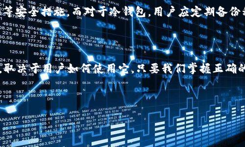 HD钱包是热钱包还是冷钱包？深入解析及其应用

在数字货币的世界中，钱包的种类繁多，用户面临着许多选择。HD钱包（Hierarchical Deterministic Wallet）以其独特的结构和优越性受到越来越多人的关注和使用。那么，HD钱包究竟是热钱包还是冷钱包？这个问题并没有简单的答案。为了更好地理解HD钱包，我们首先需要明确热钱包和冷钱包的定义及其主要区别。

热钱包与冷钱包的定义

热钱包是指与互联网直接连接的钱包，这使得它们能够快速执行交易，方便用户随时随地进行数字货币转移。这类钱包的典型代表包括在线钱包和桌面钱包。由于热钱包始终在线，虽然使用方便，但它们也更加容易受到黑客攻击，风险更高。

相对而言，冷钱包则是离线的钱包，通常用于长期存储数字资产，确保资金的安全。冷钱包的例子包括硬件钱包和纸钱包，它们不直接连接到互联网，因此安全性更高，适合用于存储大量的数字货币。

HD钱包的特性

HD钱包，即分层确定性钱包，其最大的特点是生成一组密钥，而非仅仅依靠一个公钥和私钥组合。HD钱包使用一个主种子（seed）来生成多个衍生密钥，每个密钥都可以用于特定的交易地址。这种设计使得用户只需备份一个主种子，就可以恢复所有由其生成的密钥，极大地方便了用户。除此之外，HD钱包还可以生成新的地址，仅用于特定交易，从而增强隐私保护。

HD钱包的热冷属性分析

当我们讨论HD钱包是热钱包还是冷钱包时，答案实际上是“既可以是热钱包，也可以是冷钱包”，这取决于用户如何使用它。

如果用户选择在在线环境下使用HD钱包，比如通过网页界面或移动应用访问账户信息并执行交易，那么这个HD钱包就被归类为热钱包。在这种情况下，HD钱包的便利性和效率被充分体现，用户可以快速处理交易，获取实时市场信息。

然而，如果用户将HD钱包的信息（例如种子或私钥）安全存储在离线设备上，或者将其硬件机进行严格的安全管理，那么它也可以充当冷钱包。这种方法充分利用了HD钱包的特点，确保用户的资产在离线状态下更加安全。

HD钱包的应用场景

HD钱包的灵活性使其在多个场景中都能发挥重要的作用。例如，对于频繁进行小额交易的用户，使用HD热钱包能够大大提高交易效率，因为其随时在线。而对于持有大量资产的用户，选择使用HD冷钱包进行长期存储，则可以有效降低被攻击的风险。

此外，HD钱包还适合进行资金的分配与管理。许多用户通常会将资金按用途进行分配，例如日常花费、投资和储备等。而使用HD钱包，用户可以为每个用途生成不同的地址，更加清晰地管理资产。

安全性与风险管理

尽管HD钱包在使用上非常便利，但用户在使用时仍需时刻保持警惕，确保安全性。例如，使用热钱包时，用户需定期监控账户活动，设置强密码，并启用双重认证等安全措施。而对于冷钱包，用户应定期备份私钥，并确保保管环境的安全性，以防止物理损坏或丢失。

总结

HD钱包是一种灵活的数字货币存储工具，凭借其独特的确定性密钥生成机制，为用户提供了极大的便利性和安全性。究竟将HD钱包划分为热钱包还是冷钱包，取决于用户如何使用它。只要我们掌握正确的使用方法和安全措施，HD钱包就能为我们的数字资产保驾护航。在迅速变化的数字货币市场中，把握好这些知识，才是我们每一个投资者的必修课。

HD钱包, 热钱包, 冷钱包, 数字货币/guanjianci

立即了解HD钱包的安全特性，保证你的数字资产安全！