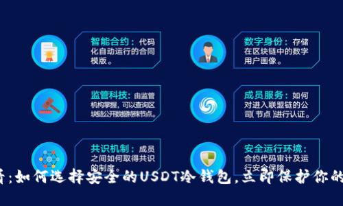 2025必看：如何选择安全的USDT冷钱包，立即保护你的数字资产