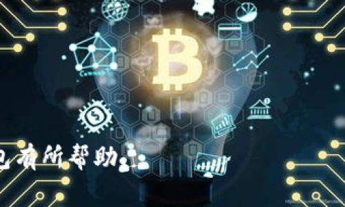 关于硬件钱包的购买途径，以下是一些方式和注意事项：

### 1. 官方网站
最靠谱的方式是直接通过硬件钱包的官方网站进行购买。例如，像Ledger、Trezor等知名品牌都在其官方网站上销售硬件钱包。在这里购买可以确保你获得的是正品，并且通常会享受最新的固件更新和技术支持。

### 2. 可信赖的电商平台
你还可以在一些知名的电商平台上购买硬件钱包，如亚马逊、天猫、京东等。这些平台通常会有商家信誉评级，你可以通过查看用户评价来选择可信的卖家。但需要确认卖家的信誉，并查看是否有退换货政策，以防万一。

### 3. 实体店
在一些大型的电子产品商店或者专门的加密货币商店，可能也会出售硬件钱包。这种方式可以让你直接查看产品，同时在购买后可以得到售后服务。在实体店购买时，一定要确保产品的封条没有被打开，以防出现安全隐患。

### 4. 二手市场
有些用户可能会出售他们的二手硬件钱包。在购买二手产品时，务必小心。确保设备已经恢复到出厂设置，并验证卖家的信誉。如果可能，可以选择面对面交易，以便检查产品的实际情况。

### 购买时的注意事项
无论选择哪种方式购买硬件钱包，都需要注意以下几点：

- **安全性**：确保购买渠道的安全，不要通过不明的链接或网站购买，以免遭受钓鱼攻击。
- **产品认证**：购买时查看产品是否有官方认证，避免仿冒品。
- **售后服务**：了解卖家的退换货政策与售后服务，以防产品出现问题。
- **固件更新**：确保购买的硬件钱包可以进行固件更新，以确保设备的安全性。

如果你有更具体的品牌或型号需求，可以进一步了解相关信息。希望以上内容对你选购硬件钱包有所帮助。