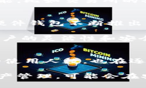 在数字货币领域，钱包的类型主要分为冷钱包和热钱包。对于“用冷钱包的人多还是热钱包的人多”这个问题，实际上是要综合考虑不同用户的需求、安全性和易用性。以下将对这两种钱包进行详细比较，并进一步探讨当前用户的选择趋势。

冷钱包与热钱包的概述
在深入探讨之前，我们先来看看冷钱包和热钱包的基本定义。冷钱包，也称为离线钱包，是一种不与互联网连接的钱包，通常以硬件或纸质的形式存在。由于其物理隔离的特点，冷钱包在安全性上相对较高，能够有效防止黑客攻击和盗窃。

而热钱包则是指那些始终连接到互联网的钱包，例如在线交易所的钱包或移动应用钱包。热钱包操作方便，适合频繁交易和日常使用，但因为其始终在线的特性，安全风险相对较高。

用户规模分析
根据市场调研数据，绝大多数初学者和日常用户倾向于使用热钱包。热钱包的使用方便性、快速的交易体验以及对用户友好的界面，使得其在大多数用户中更受欢迎。尤其是那些进行高频交易的用户，例如日内交易者，他们更可能选择热钱包以快速响应市场变化。

然而，随着对数字资产安全性的认识不断提高，越来越多的用户开始关注冷钱包。特别是那些持有大量数字资产或者长期投资的用户，冷钱包成为他们的重要选择。冷钱包能够提供更高的安全保障，有效应对潜在的网络攻击风险。

用户选择的影响因素
在选择冷钱包或热钱包时，用户通常考虑几个主要因素。首先是安全性，这几乎是所有用户的优先考虑。其次是易用性，对于一些非技术用户来说，热钱包的使用相对简单，无需复杂的操作。而对于熟悉技术的用户，他们更注重安全，可能选择冷钱包。

此外，用户的投资策略也是一个重要因素。例如，短期投资者通常会选择热钱包以便于随时买入卖出，而长期持有者则可能更倾向于冷钱包，以保障其资产的安全性。因此，用户的选择不仅与他们的经验有关，同时也反映了他们对市场的理解和交易策略的安排。

冷钱包和热钱包的优势与劣势
冷钱包的优势显而易见，其主要在于安全性。由于冷钱包离线，它可以保护用户的私钥不被黑客盗取，确保资产的安全。然而，冷钱包的劣势在于其使用不便，用户在需要交易时需要将资产转移至热钱包，过程繁琐且耗时。

热钱包的主要优势在于便捷性，用户可以快速完成交易，适合频繁进行数字资产买卖的人。同时，热钱包通常提供更多的功能，比如交易所的套利交易、抵押借贷等服务。但其劣势同样明显，因始终在线，易受到网络攻击，用户资产面临一定的风险。

用户趋势与前景
随着区块链技术的发展和数字货币市场的成熟，用户对安全性的需求日益增强，冷钱包的使用率正在逐步上升。许多新的硬件钱包不断推出，并且制造商也在不断提升冷钱包的功能，使其在用户体验上更为友好。

此外，目前市场上也出现了一些结合冷钱包与热钱包优势的Hybrid钱包，这些钱包通过可选择的在线与离线模式来增强用户的灵活性和安全性。这种趋势可能会改变用户在选择钱包时的偏好。

总结
总的来说，热钱包在用户数量上更占优势，主要是因其便捷性和易用性。然而，随着人们对数字资产安全性的重视，冷钱包的使用人数，也在逐渐上升。选择热钱包还是冷钱包，最终取决于用户的个人需求、投资策略以及对安全性的认知。

虽然当前热钱包的用户基数大，但冷钱包作为安全的长期存储解决方案，正逐渐受到更多用户的青睐。因此，未来的数字资产管理，可能会在安全与便捷之间找到更好的平衡。