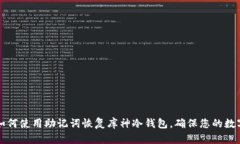 立即了解：如何使用助记词恢复库神冷钱包，确