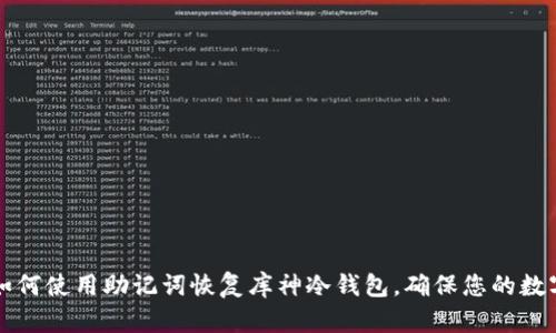 立即了解：如何使用助记词恢复库神冷钱包，确保您的数字资产安全！