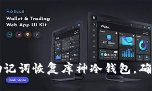 立即了解：如何使用助记词恢复库神冷钱包，确保您的数字资产安全！