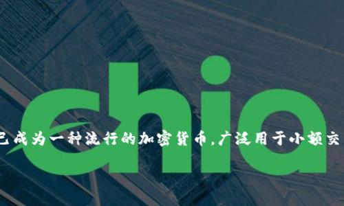 狗狗币（Dogecoin）的代币符号是“DOGE”。最初作为一个玩笑而创建，狗狗币如今已成为一种流行的加密货币，广泛用于小额交易和社区捐赠。它以其友好的社区和文化闻名，尤其是在网络论坛和社交媒体上。 

如果你想了解更多关于狗狗币的信息，或者如何购买和使用它，请继续提问！