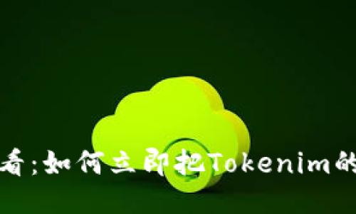 2025必看：如何立即把Tokenim的币变现？