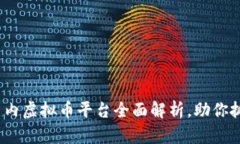 2025必看：国内虚拟币平台全面解析，助你抓住投