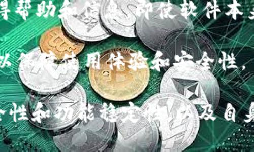 Tokenim 是一种加密货币或区块链相关的工具、平台或协议，具体情况取决于其设计目标和功能。如果 Tokenim 不再更新，可以考虑以下几点：

1. **功能稳定性**：如果 Tokenim 目前的版本能够满足你的需求，并且在安全性和稳定性方面表现良好，那么可以继续使用。

2. **安全风险**：不更新的软件可能会存在未修复的安全漏洞，这可能让你面临被攻击的风险，因此在使用时需要特别小心，确保不会泄露个人信息或资产。

3. **社区支持**：如果 Tokenim 有活跃的社区支持，你可以获得帮助和信息，即使软件本身不再更新，这也可能是一个选择。

4. **替代方案**：可以考虑寻找其他不断更新和维护的替代品，以保障使用体验和安全性。

总之，不更新的工具可以在短期内继续使用，但需仔细评估其安全性和功能稳定性，以及自身的需求。如果考虑长期使用，建议寻找更新和维护中的工具。