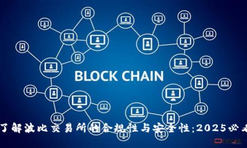 立即了解波比交易所的合规性与安全性：2025必看指南