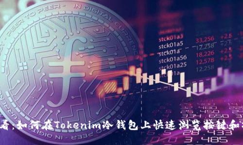 2025必看：如何在Tokenim冷钱包上快速浏览按键和操作指南