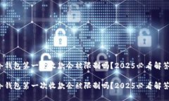 冷钱包第一次收款会被限制吗？2025必看解答！冷