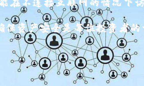 创建一个IOTA冷钱包是确保您的IOTA代币安全存储的重要步骤。冷钱包，通常是指不与互联网连接的钱包，这种方式可以有效避免黑客攻击和其他安全风险。下面是关于如何制作IOTA冷钱包的详细介绍。

什么是IOTA冷钱包
IOTA冷钱包实际上是指将您的IOTA代币存储在离线环境中的一种方式。相比热钱包（在线钱包），冷钱包的安全性更高，因为它们不直接接入互联网。因此，冷钱包是长时间保存加密货币的理想选择，尤其是对于那些对安全性有较高要求的投资者。

制作IOTA冷钱包的步骤

h4步骤一：准备工作/h4
在开始之前，您需要准备一些基本的工具和材料。首先，您需要一台不与互联网连接的计算机，以确保安全性。此外，您还需要下载IOTA钱包软件，比如面向IOTA的官方钱包“Firefly”或其他安全钱包选项。在确保下载软件时从官方源获取，以避免安全威胁。

h4步骤二：下载并安装钱包软件/h4
在您的离线计算机上，将下载好的IOTA钱包软件复制到该设备。要确保在安装过程中，您已关闭所有网络连接（包括Wi-Fi和有线网络）。安装完成后，您将获得一个新的钱包。

h4步骤三：创建钱包/h4
按指示创建一个新的钱包。通常，您会被要求生成一个助记词（Mnemonic Seed），这是您访问和恢复钱包的关键，非常重要。请务必安全保管此助记词，切勿将其泄露给他人。

h4步骤四：生成地址/h4
创建钱包后，您需要生成一个或多个IOTA地址，用于接收和发送IOTA代币。这些地址可以安全地离线存储，因为您可以随时将资金发送到这些地址。

h4步骤五：将IOTA转移到冷钱包/h4
现在，您可以将协会的IOTA从在线钱包转移到冷钱包。在您的在线钱包中选择“发送”选项，并输入您冷钱包的地址。请注意，再次仔细检查地址的正确性，因为一旦币发送出去，无法恢复。

h4步骤六：确认交易/h4
在您将IOTA转移至冷钱包后，可以通过网络块浏览器检查交易状态，确保您的IOTA已成功转移。注意，此时您的冷钱包仍可以保持离线状态。

如何安全地保护冷钱包
拥有冷钱包并不意味着万无一失。为了更好地保护您的投资，请遵循以下安全建议：
ul
    listrong妥善保管助记词：/strong将助记词记录在纸上或其他物理形式中，并存放在安全的地方，例如保险箱。/li
    listrong多重备份：/strong可以考虑创建多个备份并分散存放，避免一次性损失。/li
    listrong避免物理损坏：/strong冷钱包一般是在 USB 设备或纸上存储的，因此要保持这些存储介质的物理安全。/li
/ul

总结
制作IOTA冷钱包可以大幅提高您的数字资产安全性。通过上述简单的步骤，您不但可以安全地存储IOTA代币，还能在不连接互联网的情况下访问您的财务。确保遵循最佳实践，并认真对待助记词和备份，才能有效保护您的资产。

总之，冷钱包虽然需要一定的前期设置，但长远来看，它为持有者提供的安全性是值得的。随着IOTA的不断发展，确保资产安全是每位投资者的首要任务。在2025年之前，更多的数字资产可能会被立法和监管，因此提前了解如何安全存储资产显得尤为重要。

冷钱包,IOTA,加密货币,数字资产/guanjianci
立即创建IOTA冷钱包，保护您的数字资产安全！