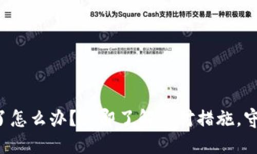 冷钱包账号被黑了怎么办？立即了解应对措施，守护你的数字资产！