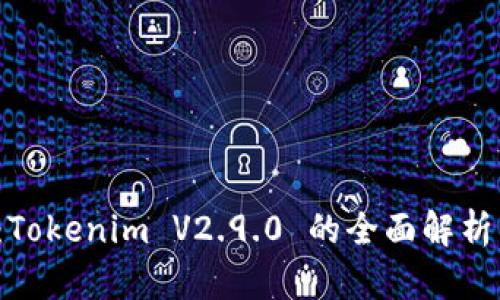 2025必看：Tokenim V2.9.0 的全面解析与应用指南
