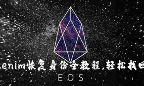 2025必看！Tokenim恢复身份全教程，轻松找回您的数字资产