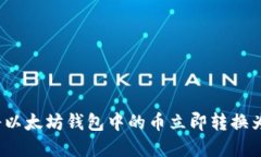 如何将以太坊钱包中的币立即转换为现金？