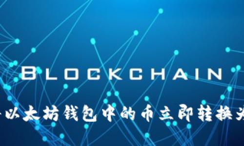 如何将以太坊钱包中的币立即转换为现金？