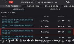 2023年最新空投币大揭秘：Tokenim2018必看！