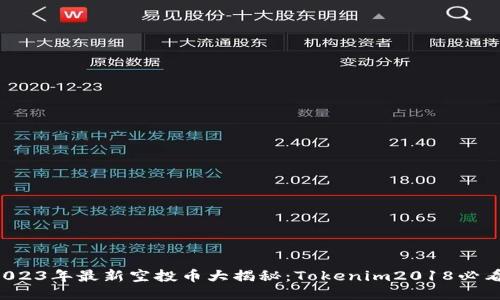 2023年最新空投币大揭秘：Tokenim2018必看！