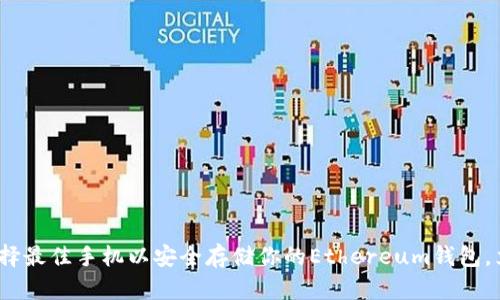 2025必看：选择最佳手机以安全存储你的Ethereum钱包，立即获取建议！