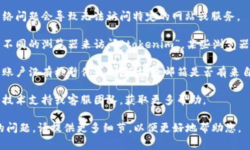 您提到的“tokenim”可能是指某个特定的服务、工具或者平台。如果它突然无法使用，可能有几种原因。以下是一些常见的解决思路：

1. **检查服务状态**：首先，您可以访问该服务的官方网站或者社交媒体页面，查看是否有关于服务中断的公告。这可能是服务器维护或故障导致的。

2. **网络问题**：确认您的网络连接正常。有时候网络问题会导致无法访问特定的网站或服务。

3. **浏览器问题**：尝试清除浏览器缓存，或者使用不同的浏览器来访问“tokenim”。某些浏览器的设置可能会影响网站的正常运行。

4. **账户问题**：如果该服务需要登录，请确保您的账户没有被暂停或删除。检查邮箱是否有来自服务提供者的通知。

5. **技术支持**：如果以上步骤无效，建议联系相关技术支持或客服团队，获取更多帮助。

希望这些信息能帮助您解决问题！如果您有更具体的问题，请提供更多细节，以便更好地帮助您。