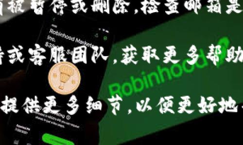 您提到的“tokenim”可能是指某个特定的服务、工具或者平台。如果它突然无法使用，可能有几种原因。以下是一些常见的解决思路：

1. **检查服务状态**：首先，您可以访问该服务的官方网站或者社交媒体页面，查看是否有关于服务中断的公告。这可能是服务器维护或故障导致的。

2. **网络问题**：确认您的网络连接正常。有时候网络问题会导致无法访问特定的网站或服务。

3. **浏览器问题**：尝试清除浏览器缓存，或者使用不同的浏览器来访问“tokenim”。某些浏览器的设置可能会影响网站的正常运行。

4. **账户问题**：如果该服务需要登录，请确保您的账户没有被暂停或删除。检查邮箱是否有来自服务提供者的通知。

5. **技术支持**：如果以上步骤无效，建议联系相关技术支持或客服团队，获取更多帮助。

希望这些信息能帮助您解决问题！如果您有更具体的问题，请提供更多细节，以便更好地帮助您。