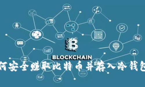 立即掌握如何安全赚取比特币并存入冷钱包的终极攻略