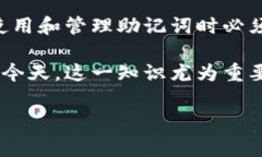 在使用Tokenim或任何其他加密货币钱包时，助记词