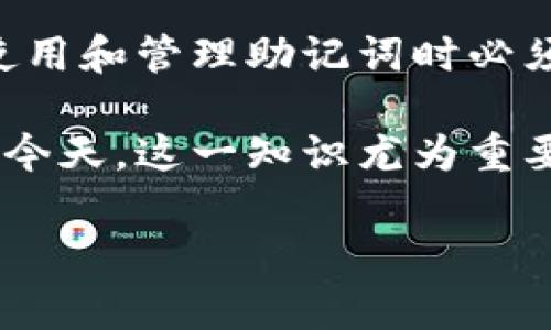 在使用Tokenim或任何其他加密货币钱包时，助记词（也称为种子短语）是一个非常重要的安全元素。助记词通常是由12个或24个单词组成的短语，用于生成和恢复你的私钥。这些助记词在创建钱包时生成，是用户访问和管理其加密资产的唯一凭证。

### 助记词的特性

不可更改性
助记词一旦生成，通常是不可更改的。这意味着你在创建钱包时得到的助记词将是你账户的永久访问密钥。如果你丢失这组助记词，或者如果有人获取了你的助记词，他们将能够完全控制你的钱包和其中的资产。

生成的安全性
助记词是通过复杂的算法生成的，这些算法确保了其随机性和安全性。因此，为了最大化你的加密资产安全性，让助记词保持不变是至关重要的。改变助记词可能会导致无法访问你的资产。

备份与存储
由于助记词的重要性，建议用户在生成后立即备份并安全存放。例如，可以将其写在纸上并存放在安全的地方，或使用安全的密码管理工具来保存。同时，避免在互联网上分享你的助记词，以防止黑客攻击。

### 如何处理助记词问题？

忘记助记词时的解决方案
如果你忘记了助记词，往往是无法恢复的。这是为什么在创建钱包时，务必将助记词妥善记录。但是，有一些钱包提供了助记词的提示或者安全问题来帮助用户恢复账户，但这些功能并不普遍。

为了安全，不要共享助记词
此外，无论是什么情况，都不要与任何人分享你的助记词。有时诈骗者可能会以支持的名义请求你的助记词，这种请求绝对应该拒绝。只有你应当拥有助记词的知识和控制权。

### 助记词与钱包工作原理

助记词的功能
助记词的生成是为了让用户能方便地记住和恢复他们的私钥。私钥是访问和管理用户区块链账户的唯一凭证，而助记词则通过一定的逻辑帮助人们更加轻松地获取这些私钥。用户只需记住这一短语，而不是长串的随机数字和字母。

如何正确管理助记词
确保你的助记词的安全和完整性是至关重要的。对于不同类型的钱包，你可能需要遵循不同的管理策略。例如，硬件钱包要求用户将助记词保存在离线位置，而一些在线钱包则允许用户通过账户恢复过程来重新获得访问权限。

### 总结

牢记助记词的重要性
总之，助记词是用来确保用户能够安全访问和管理其加密资产的核心工具。由于其不可更改性和唯一性，用户在使用和管理助记词时必须格外小心。妥善备份、切勿分享，并定期检查保管的安全性，才能有效保护自己的数字资产安全。

通过理解助记词的功能和意义，用户可以做出更明智的决策来保护自己的数字财富。在数字资产管理日益重要的今天，这一知识尤为重要，因此我们鼓励每个人学习、重视，并时刻保持警惕。

如果你有其他具体问题欢迎继续提出！