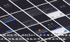 能通过热钱包找到冷钱包吗？2023年你不得不知的