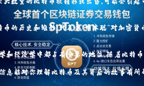 中本聪（Satoshi Nakamoto）是比特币的创始人，他在2008年发布了比特币白皮书，并在2009年启动了第一个比特币网络。关于中本聪是否拥有比特币的问题，业内有诸多猜测和讨论。

中本聪的比特币账户
中本聪在比特币诞生初期挖矿时，产生了大量的比特币。根据区块链数据分析，中本聪地址（即比特币的公钥）中存有约100万个比特币。尽管这些比特币自那时以来从未被转移或使用，这引发了人们对中本聪身份的各种推测。

比特币的匿名性与中本聪的身份
比特币的设计初衷是去中心化和匿名性，因而中本聪的真实身份至今未被证实。有些人认为，他可能是一个人，也可能是一个团队。无论中本聪是谁，他对比特币的贡献都是无法否认的，并且这些比特币可能代表着他在比特币早期阶段的投入和对这一项目的信心。

持有比特币的动机
人们猜测中本聪可能不愿意出售或使用这些比特币，其原因可能是为了保持比特币系统的稳定性和去中心化。如果持有较大数量的比特币被转移或出售，可能会引起市场波动，甚至影响比特币的价值。因此，有人认为，中本聪的沉默和待在阴影中是有意维护比特币生态的选择。

中本聪的比特币和市场影响
尽管中本聪的比特币仍被锁定在原始地址中，它们在比特币社区中的意义仍然重大。这些比特币在许多人眼里象征着比特币的历史和雏形，代表着“中本聪”对加密货币未来发展的寄望。因此，无论中本聪是否拥有比特币，这一话题都激发了有关加密货币、金融自由和技术创新的广泛讨论。

总结
中本聪是否拥有比特币在很大程度上依赖于对其身份的认知。可以肯定的是，他所掌握的那部分比特币在比特币历史、哲学和经济学中都占有重要的地位。随着比特币和加密货币不断演进，中本聪的角色和持有的比特币仍将引发无尽的探讨。

想要进一步了解比特币的运作机制和潜在价值，建议关注相关的技术论坛和研究机构，保持对市场动态的敏感。希望这些信息能对你理解比特币及其背后的故事有所帮助。