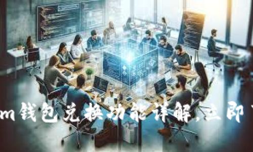 2025必看：Tokenim钱包兑换功能详解，立即了解如何便捷交易!