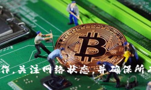 在讨论Tokenim钱包转账失败及其相关费用时，首先我们需要了解一些基本概念，以便更好地解答关于是否能够退回矿工费用的问题。

什么是Tokenim钱包？
Tokenim钱包是一种加密货币钱包，支持多种代币的存储和转账。它的设计旨在为用户提供安全、便捷的数字资产交易体验。用户可以通过该钱包轻松管理他们的加密资产，包括发送和接收不同类型的代币。

转账失败的原因
当用户尝试通过Tokenim钱包进行转账时，可能会遇到转账失败的情况。导致这一结果的原因有很多，常见的包括：网络拥堵、转账费用设置过低、钱包地址错误、资产余额不足等。了解转账失败的具体原因对于后续的处理尤为重要。

矿工费用的定义
在区块链网络中，矿工费用（也称为交易费用）是指用户为了让自己的交易被矿工打包并确认所支付的费用。这笔费用是由发送者设定，根据网络拥堵情况，较高的矿工费用将提高交易被确认的速度。因此，对于每一笔成功的转账，用户都需要承担相应的矿工费用。

转账失败后矿工费用是否会退回？
对于许多用户来说，转账失败后很自然地想到矿工费用的归还问题。一般而言：如果交易由于网络问题或其他技术故障导致失败，矿工费用是不会退回的。因为当用户发起转账后，即便交易未成功，矿工已经对这笔交易进行处理，费用也就被扣除。

为何矿工费用不会退回？
这是区块链技术运作的一个基本原理。矿工费用是为了激励矿工将交易打包进区块，而一旦交易请求被处理，费用就已经支付给了网络。在很多情况下，交易在区块链上实际上是注册了，即便最终没有得到确认。因此，这些费用是不会被退回的。

如何避免转账失败？
为了减少转账失败的风险，用户可以采取一些预防措施：
ul
  listrong检查网络状态：/strong在进行交易之前，确认区块链网络的状态是否正常，避免在高峰时期发送交易。/li
  listrong合理设置矿工费用：/strong依据当前网络的拥堵情况，适当提高矿工费用，以确保交易能被及时确认。/li
  listrong仔细检查钱包地址：/strong确保钱包地址输入无误，避免出现由于地址错误导致的转账失败。/li
  listrong保持资产余额充足：/strong确保钱包中有足够的资产来支付转账费用和转账金额。 /li
/ul

总结
总而言之，Tokenim钱包转账失败后，矿工费用通常是不能退回的。为了避免这样的情况，用户在进行转账时需谨慎操作，关注网络状态，并确保所有信息的正确性。希望通过以上内容，可以帮助到遇到类似问题的用户，确保他们的数字资产交易安全顺利。