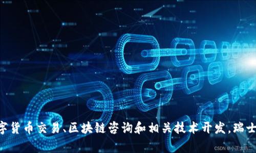 Tokenim 是一家总部位于瑞士的公司，专注于区块链和数字资产领域。它提供多种服务，包括数字货币交易、区块链咨询和相关技术开发。瑞士因其稳定的金融环境和对区块链技术的友好态度，成为了许多区块链和加密货币公司的聚集地。