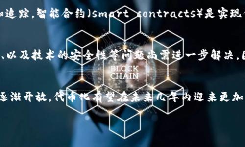 Tokenim（或 Tokenization）通常指的是将数据、知识或者资产转化为数字代币的过程。这个过程在多个领域都得到了应用，尤其是在区块链技术和加密资产的背景下。以下是对 Tokenim 的详细说明：

什么是 Tokenim？
Tokenim，即代币化，指的是将实体资产（如房地产、艺术品、知识产权等）或非实体资产（如服务、用户数据等）转变为数字代币的过程。这些代币在区块链网络上进行管理和交易，可以代表所有权、权益或使用权。

Tokenim 的重要性
代币化的重要性在于它能够提高资产的流动性和可访问性。传统的资产交易通常需要较高的门槛和中介，但通过代币化，资产可以被分割成多个小份，从而使得普通投资者也能参与。例如，一个价值 100 万美元的艺术品可以被代币化成 1000 个价值 1000 美元的代币，任何人都可以购买。

Tokenim 的应用场景
Tokenim 在多个领域展现出了广泛的应用潜力。以下是一些主要的应用场景：
ul
    listrong房地产：/strong通过将房地产项目代币化，投资者可以拥有一定比例的投资权，而不需要直接购房，这降低了市场准入门槛。/li
    listrong艺术品：/strong艺术品代币化能够让艺术品交易的透明度更高，并吸引更多小额投资者。/li
    listrong金融产品：/strong代币化的金融产品可以在全球范围内自由交易，使得金融服务更具包容性。/li
    listrong供应链管理：/strong通过代币化供应链中的各个环节，可以提升透明度，确保产品从源头到消费者手中的每一个环节都可追溯。/li
/ul

Tokenim 的技术基础
代币化一般依赖于区块链技术，区块链提供了一个去中心化和不可篡改的数据库，使得资产所有权能够在网络中得到保障和追踪。智能合约（smart contracts）是实现代币化的重要工具，它允许自动执行合约条款，从而简化交易流程，减少中介角色。

Tokenim 的挑战与未来
尽管 Tokenim 展现出巨大的潜力，但在实际运用中仍面临一些挑战。例如，法规的不确定性、市场对代币化资产的接受程度、以及技术的安全性等问题尚需进一步解决。因此，各国监管机构正在不断探索如何合法合规地推进代币化发展，同时保护投资者的权益。

总结
Tokenim 作为一种全新的资产管理和交易方式，正在逐步改变我们看待和使用资产的方式。随着技术的不断发展和市场的逐渐开放，代币化有望在未来几年内迎来更加广泛的应用场景，同时也引发平衡和透明的金融生态系统的建立。

以上就是对 Tokenim 的完整说明。如果您有进一步的问题或想要更深入的讨论，欢迎随时提问！