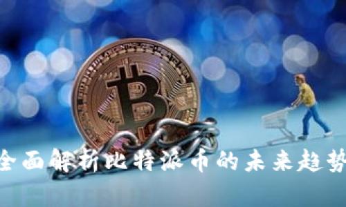 2025必看：全面解析比特派币的未来趋势与投资机会