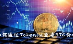 2025必看：如何通过Tokenim查看BTC价格与交易动态
