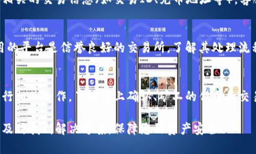 在使用加密货币或相关平台时，用户偶尔会遇到充币未到账的情况。这可能会造成不必要的焦虑和不便。接下来，我将为您提供一些可能的原因及处理措施，帮助您更好地解决充币未到账的问题。

1. 查看交易状态
首先，检查您的充币交易是否成功。大多数加密货币平台会提供交易记录，您可以进入钱包或账户历史记录查看相应的交易状态。如果您在使用区块链浏览器，输入您的钱包地址，确认交易是否已经被网络确认。

2. 确认充币地址
确保您输入的充币地址是正确的。任何小的错误，比如多输入或少输入一个字符，都可能导致资金转入错误的账户。在加密货币交易中，地址的准确性尤为重要，因此在进行交易前，请仔细核对地址。

3. 网络拥堵
有时候，加密货币网络的拥堵会导致转账延迟。尤其在高峰期，交易确认可能需要更长时间。在这种情况下，您可以查看网络状态，了解当前的拥堵情况，以此评估资金到账的可能时间。

4. 交易手续费设置
您设置的交易手续费可能过低，导致矿工优先处理其他更高手续费的交易。确保在转账时选择合适的手续费，以便您的交易能够尽快被确认。

5. 平台处理时间
某些交易所或平台可能有特定的处理时间。比如，某些平台会在充币后进行审核或其他安全措施，这可能会导致充值到账的时间延迟。在这种情况下，通常可以通过平台的官方渠道查询到账状态。

6. 联系客服
如果您经过上述步骤仍然没有解决问题，建议联系您使用的平台的客服支持。提供相关的交易信息（如交易ID、充币地址等），客服通常会帮助您查询到详细的信息，并为您解决问题。

7. 防止未来问题
为了避免未来再遇到充币未到账的问题，可以采取一些预防措施。例如，确保您使用的平台是信誉良好的交易所，了解其处理流程。同时，在每次交易前复查充币地址和网络状态，确保一切准确无误。

8. 了解区块链技术
最后，了解一些基本的区块链知识以及加密货币的运作原理，将有利于您更好地进行相关操作。了解链上确认、矿工的作用和交易手续费等会帮助您进行更安全、有效的交易。

经过以上步骤，您应能更清楚地了解并解决充币未到账的问题。希望这可以帮助您及时找到解决方案，保障您的资产安全！