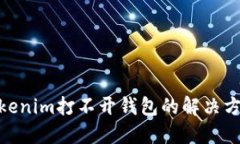 2025必看：Tokenim打不开钱包的解决方案与详细指南