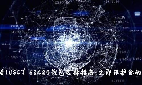 2025必看！USDT ERC20钱包选择指南：立即保护你的数字资产